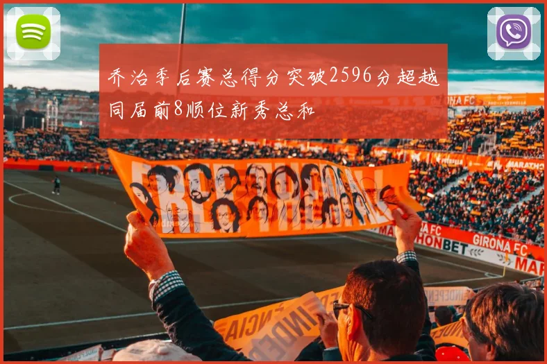 乔治季后赛总得分突破2596分超越同届前8顺位新秀总和
