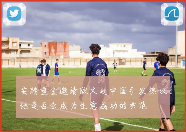 安踏重金邀请欧文赴中国引发热议他是否会成为生意成功的典范