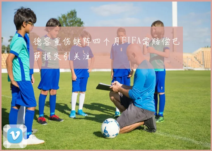 德容重伤缺阵四个月FIFA需赔偿巴萨损失引关注
